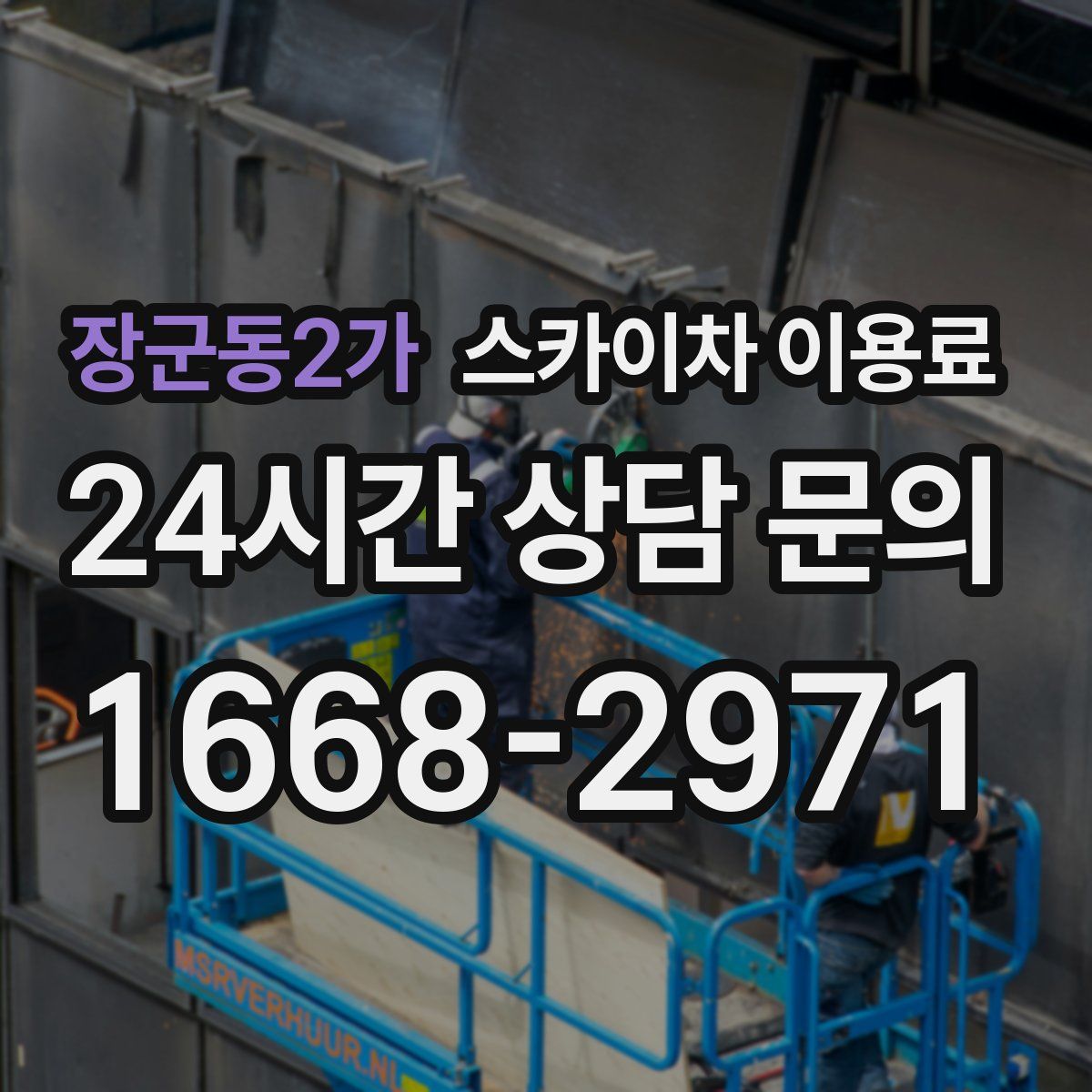 장군동2가 스카이차 이용료