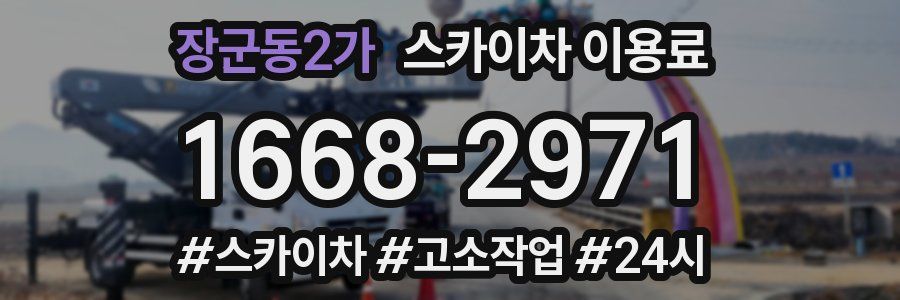장군동2가 스카이차 이용료