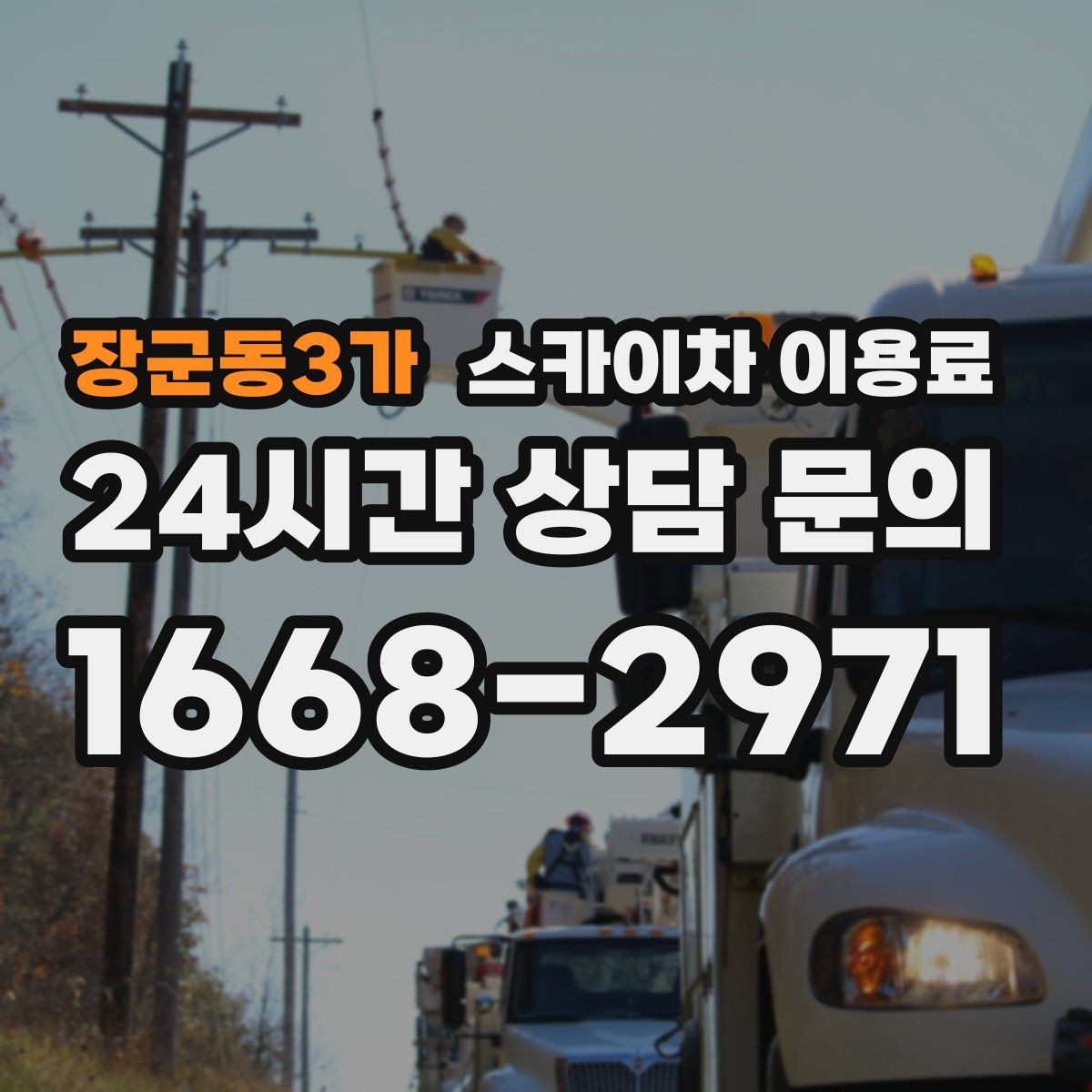 장군동3가 스카이차 이용료 문의 전 체크해야 할 정보