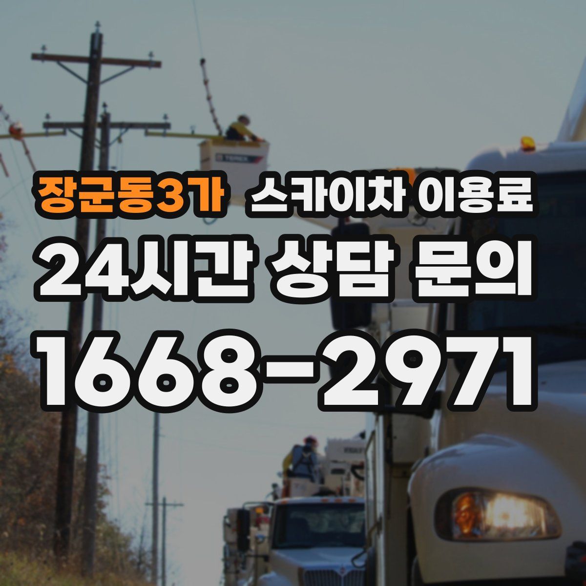 장군동3가 스카이차 이용료