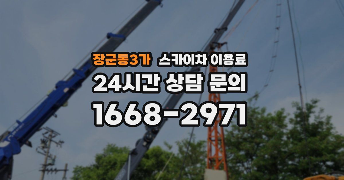 장군동3가 스카이차 이용료