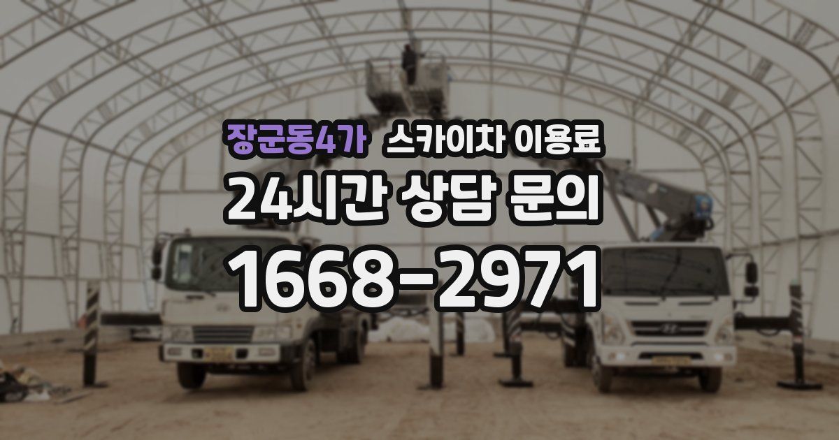 장군동4가 스카이차 이용료