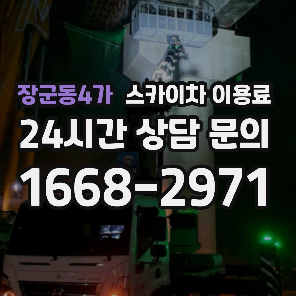장군동4가 스카이차 이용료