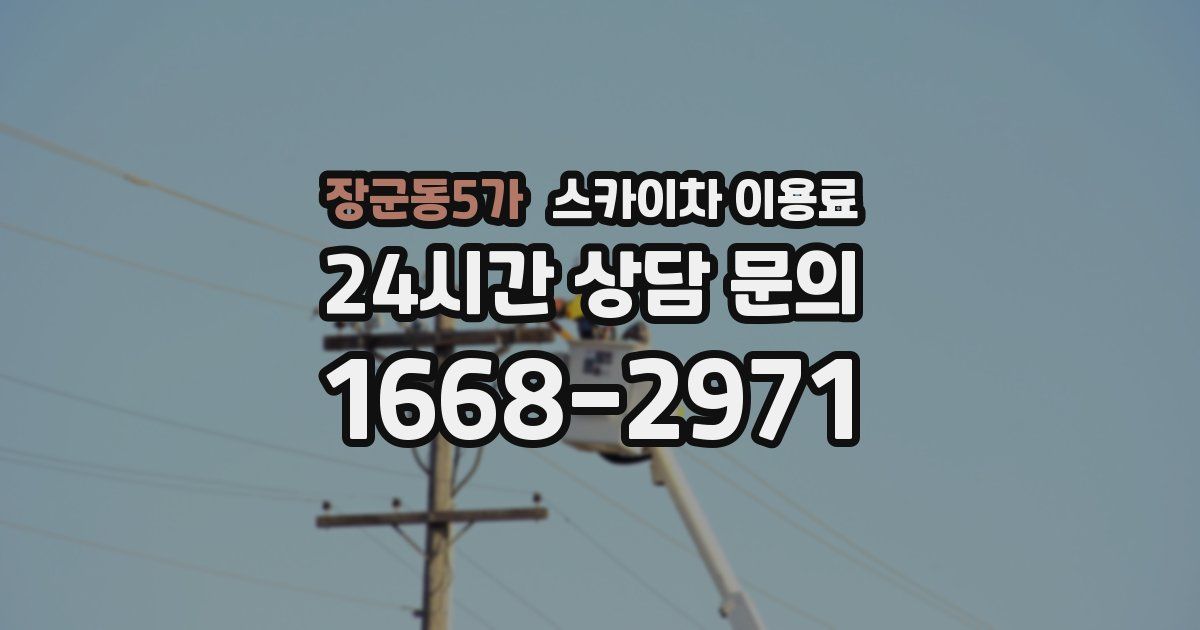 장군동5가 스카이차 이용료