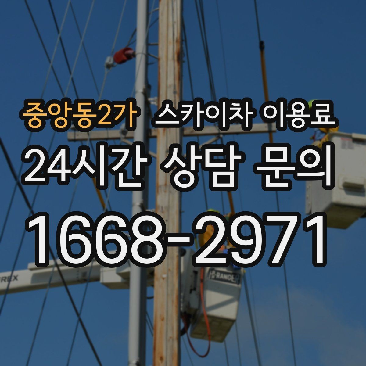 중앙동2가 스카이차 이용료 산정 시 반드시 보는 체크 포인트