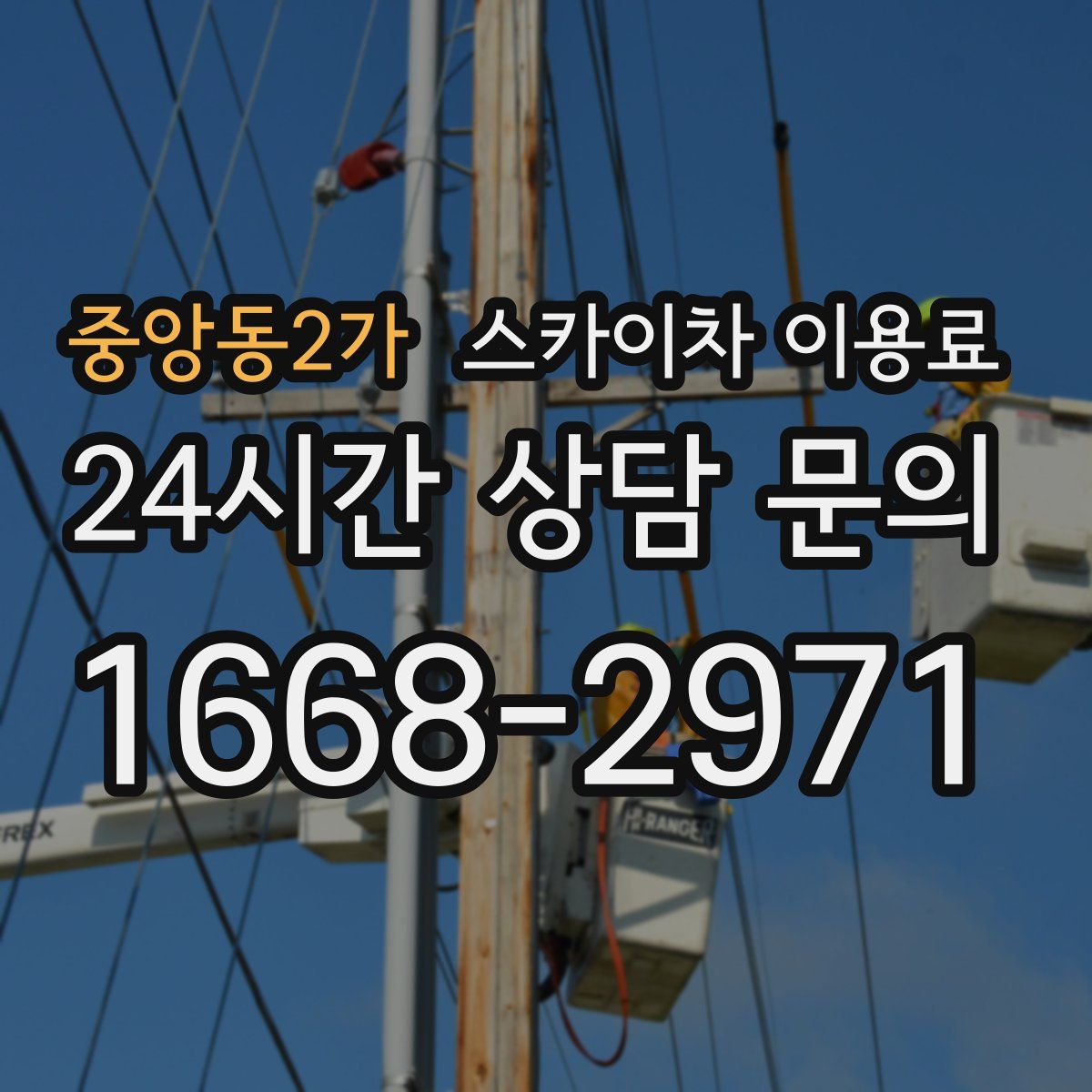중앙동2가 스카이차 이용료