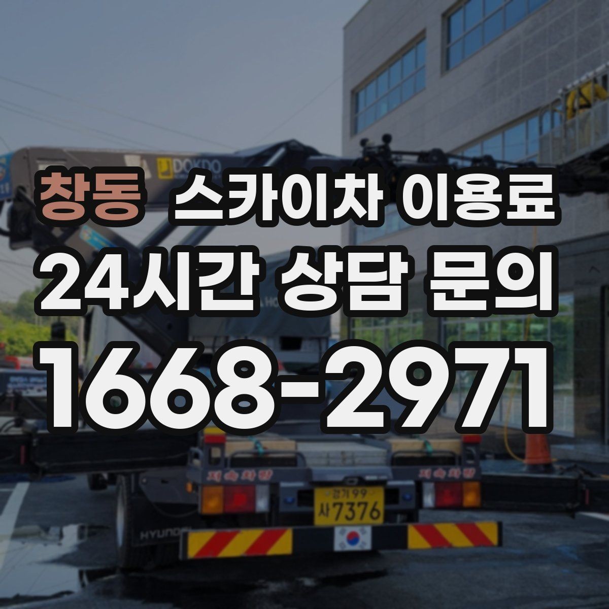 창동 스카이차 이용료 상담에서 자주 나오는 질문들