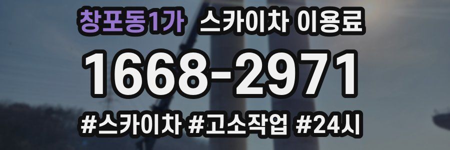창포동1가 스카이차 이용료