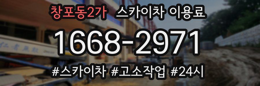 창포동2가 스카이차 이용료