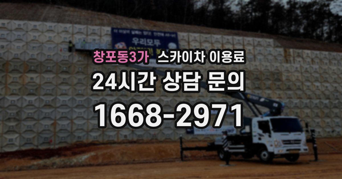 창포동3가 스카이차 이용료