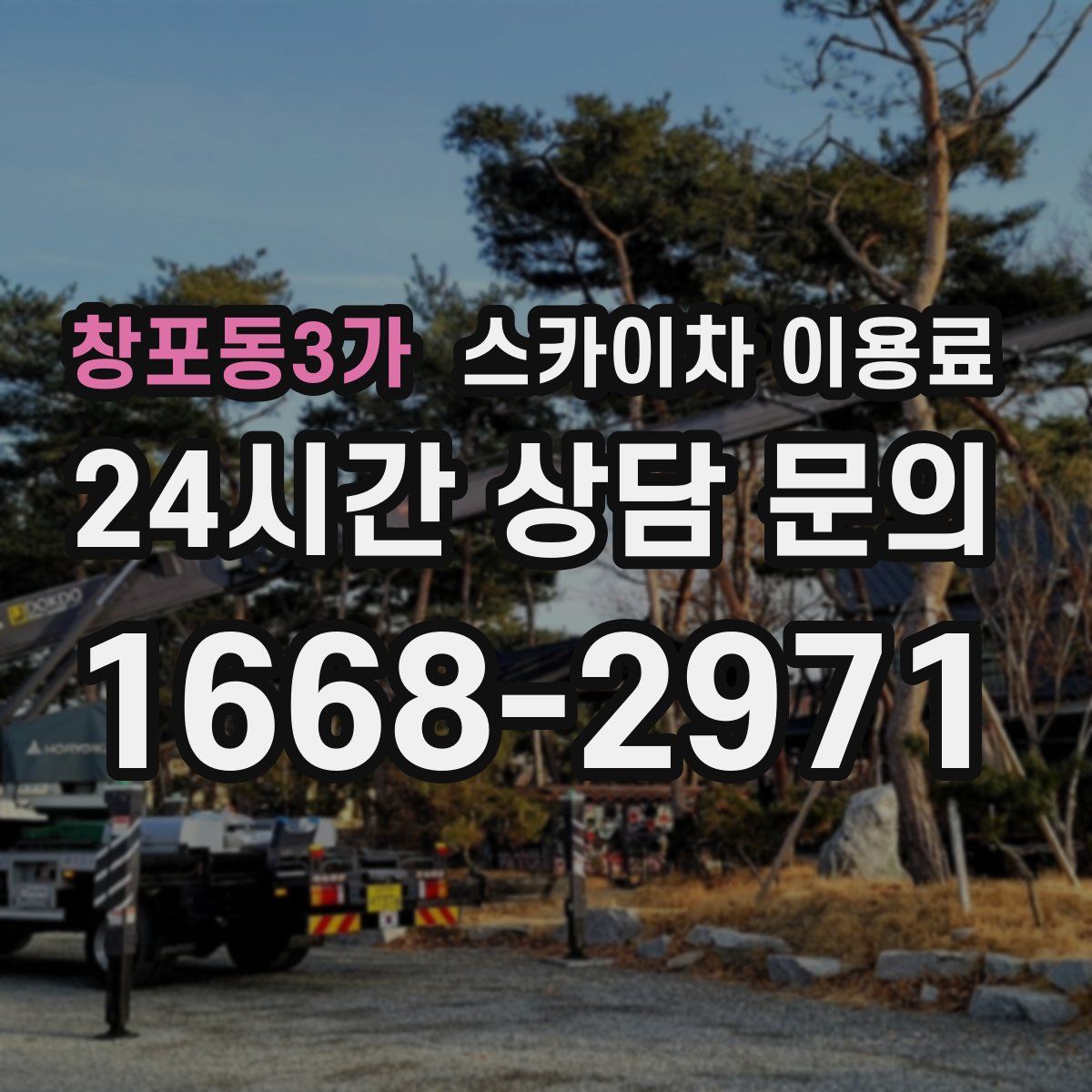창포동3가 스카이차 이용료