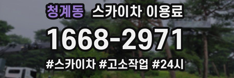 청계동 스카이차 이용료