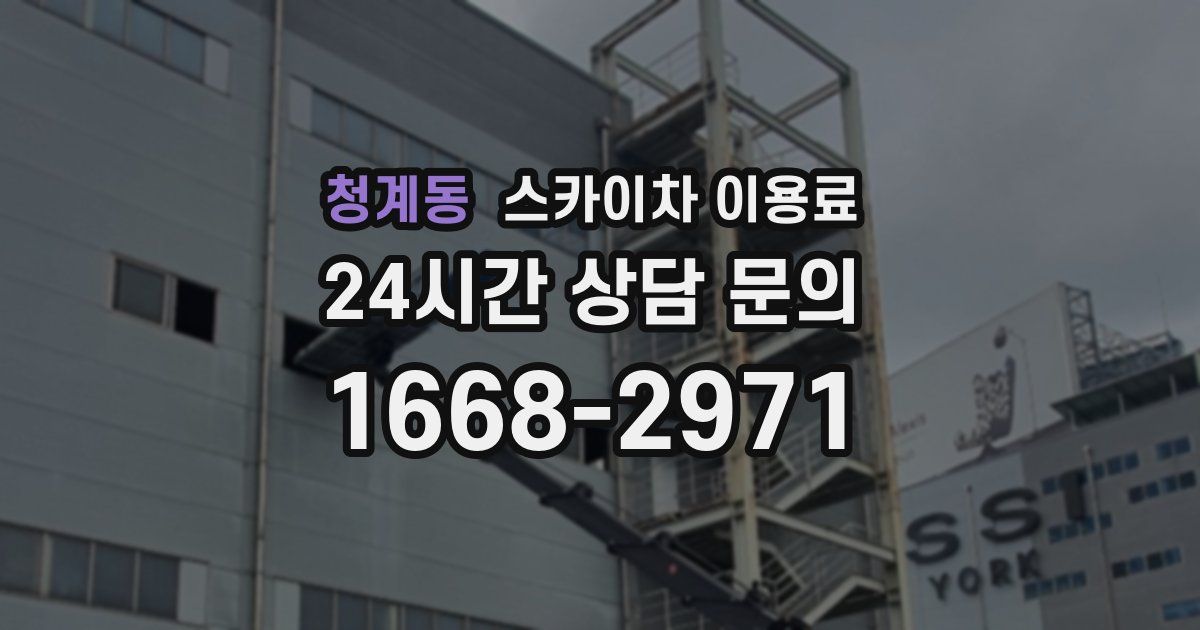 청계동 스카이차 이용료