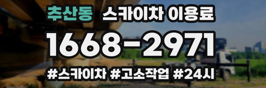 추산동 스카이차 이용료
