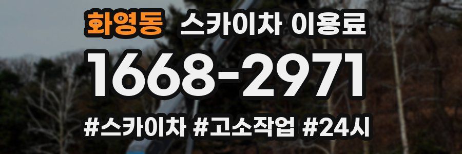 화영동 스카이차 이용료