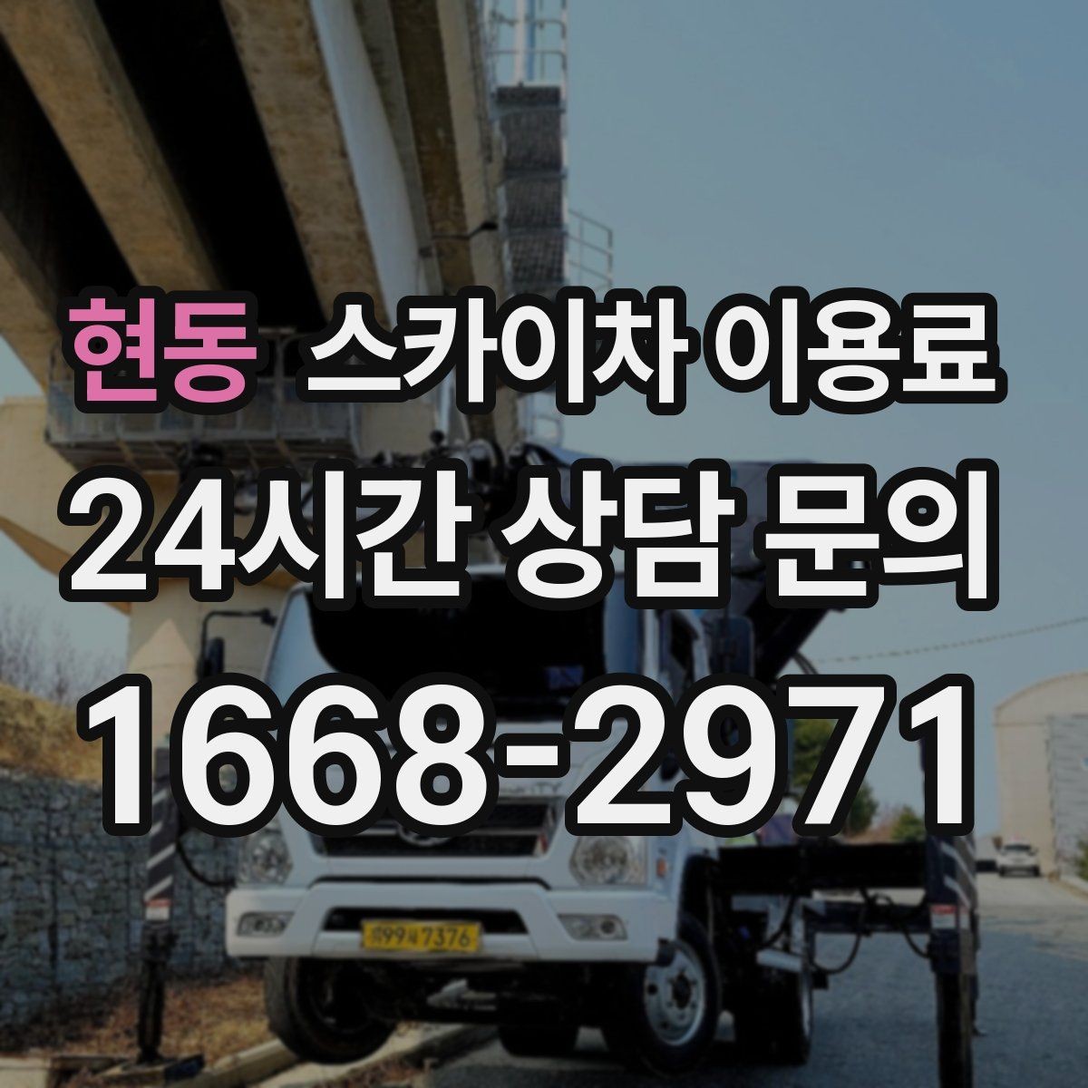현동 스카이차 이용료 확인 전 알아야 할 기본 정보
