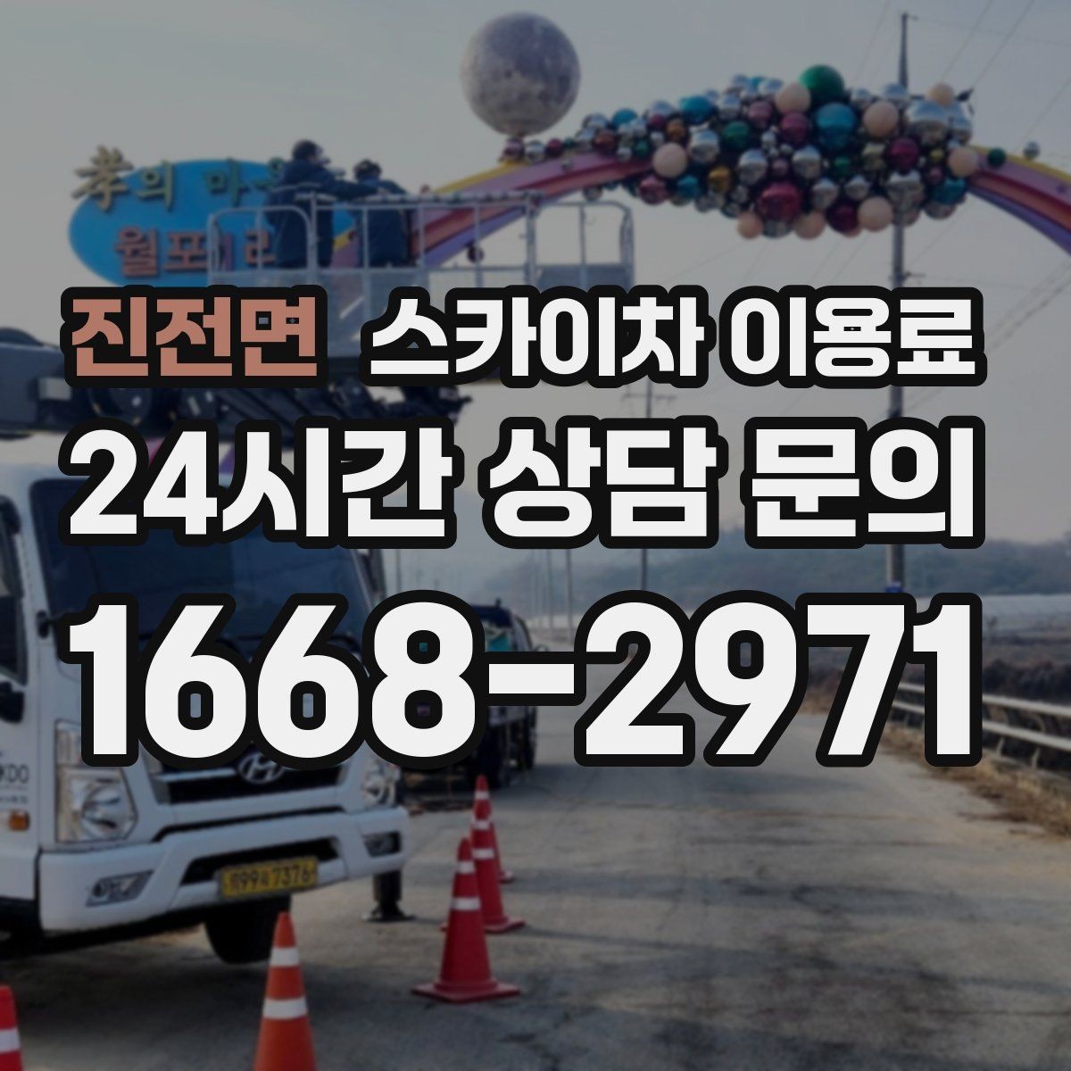 진전면 스카이차 이용료 문의를 준비할 때 유용한 정보