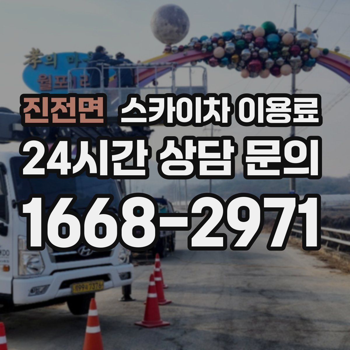 진전면 스카이차 이용료