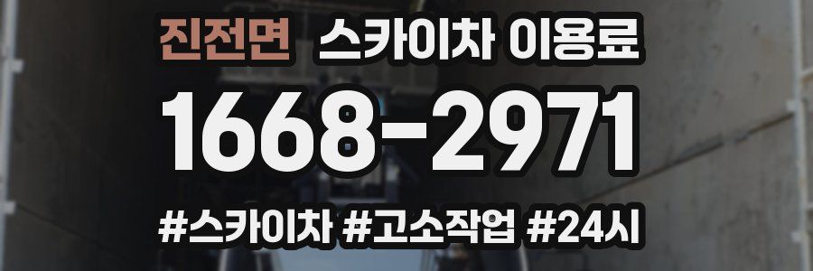 진전면 스카이차 이용료