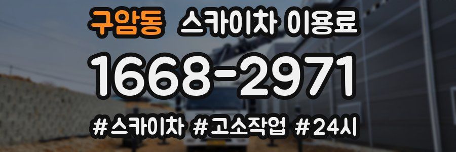 구암동 스카이차 이용료