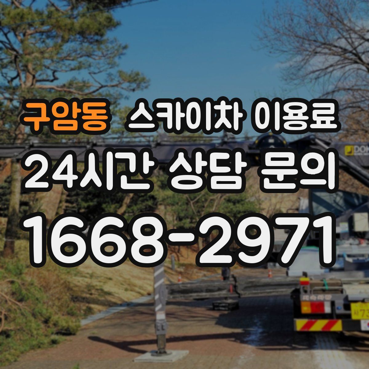 구암동 스카이차 이용료