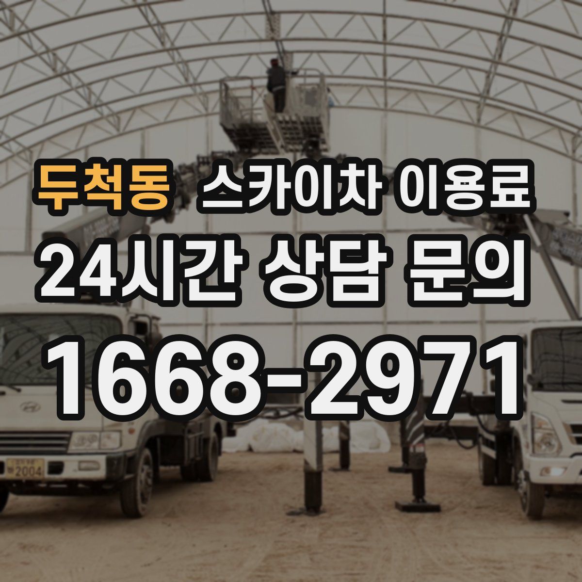두척동 스카이차 이용료