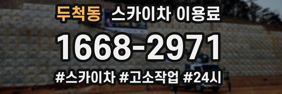 두척동 스카이차 이용료