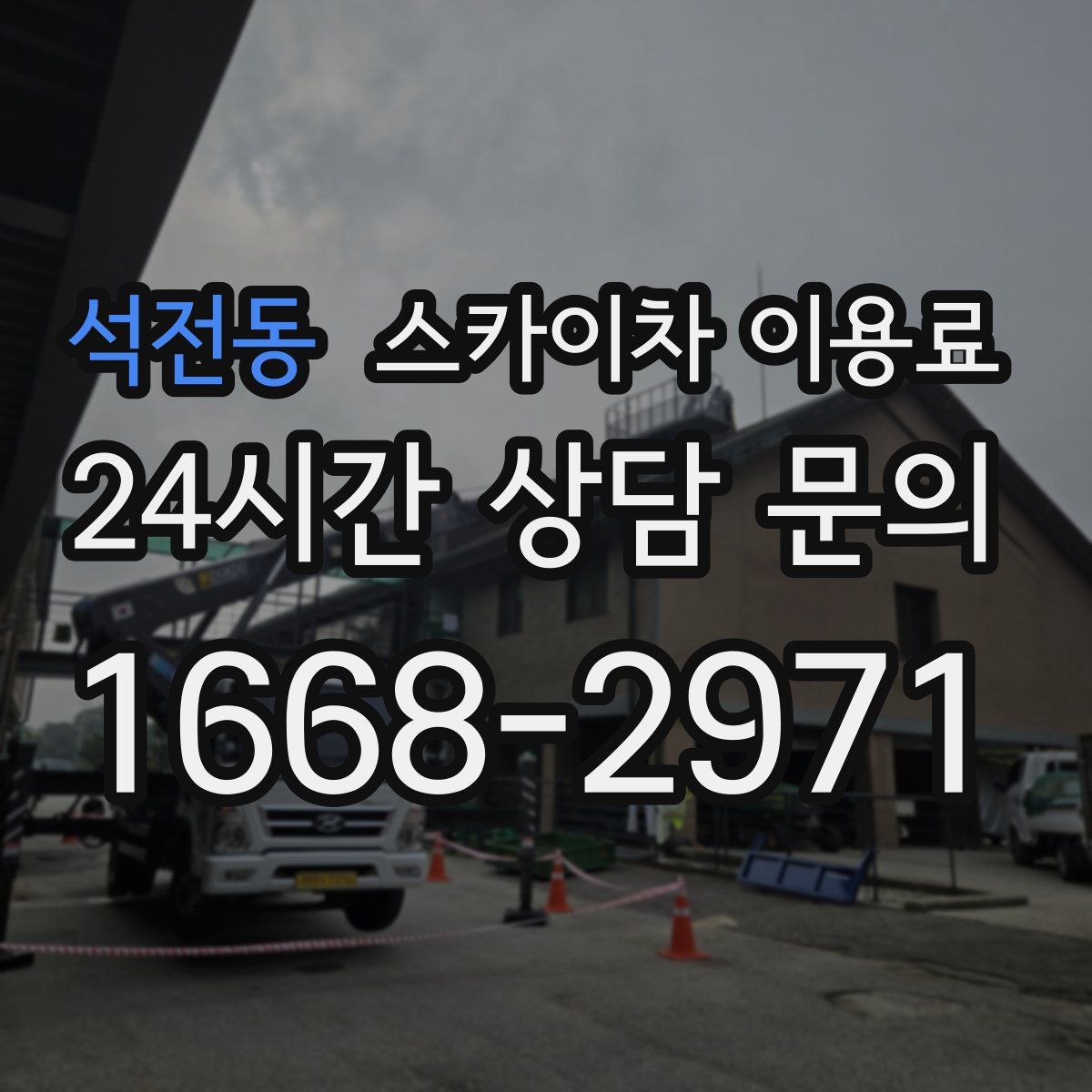 석전동 스카이차 이용료