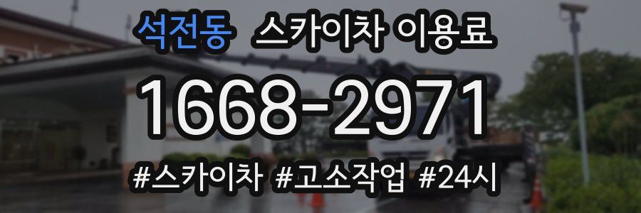 석전동 스카이차 이용료