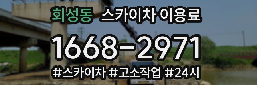 회성동 스카이차 이용료