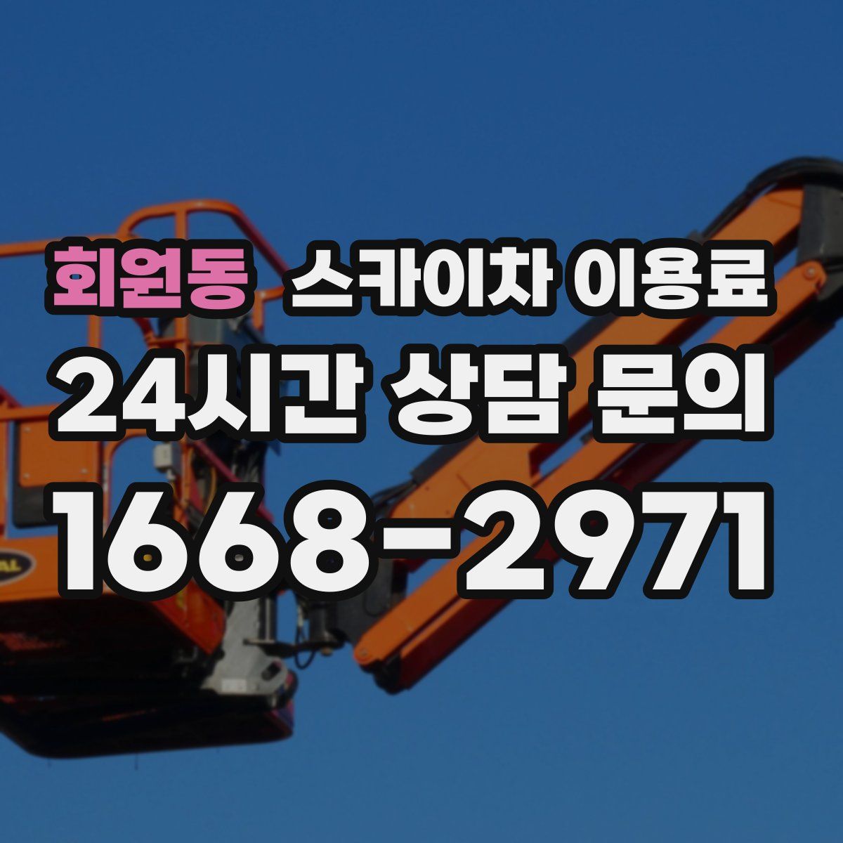 회원동 스카이차 이용료