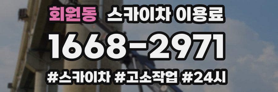 회원동 스카이차 이용료