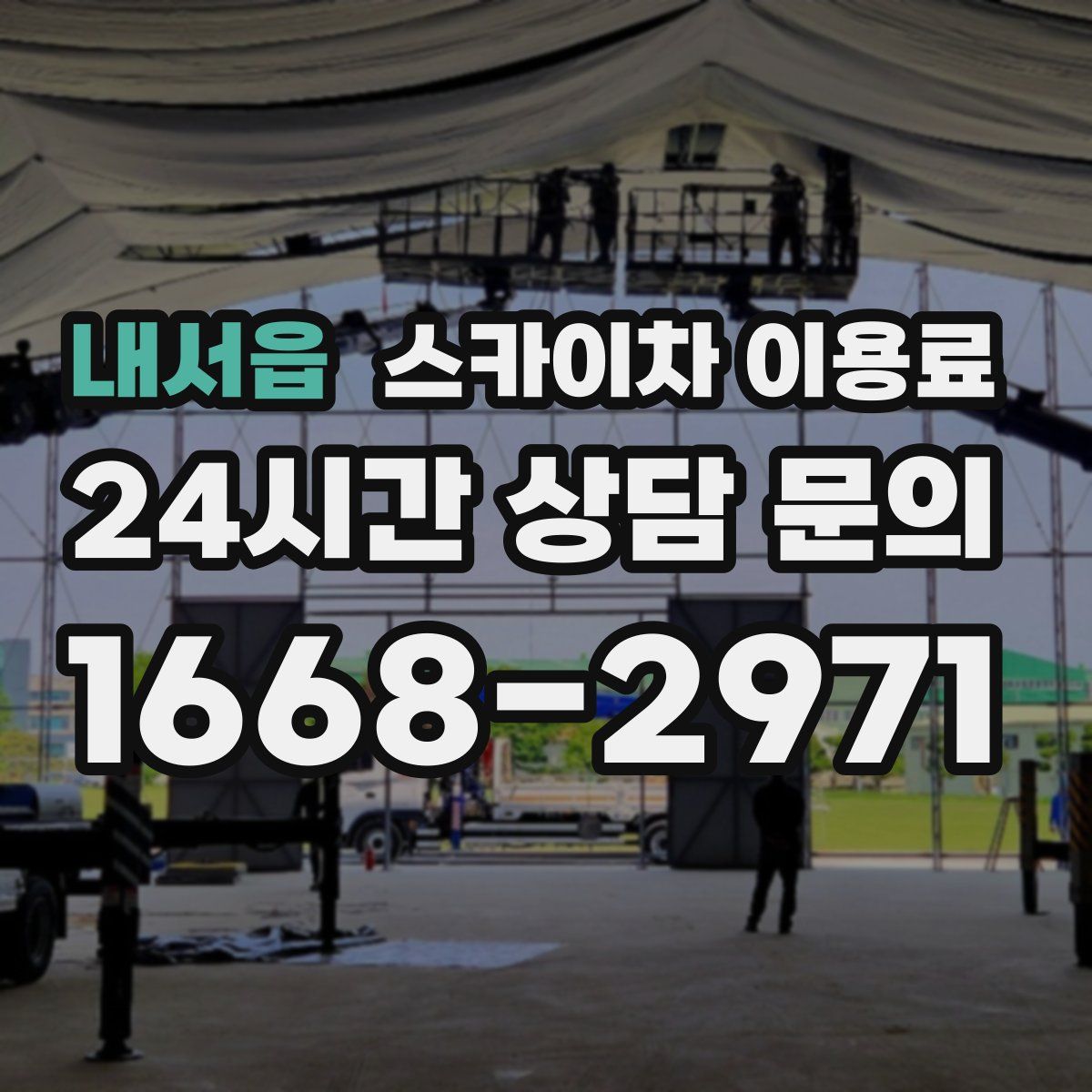 내서읍 스카이차 이용료