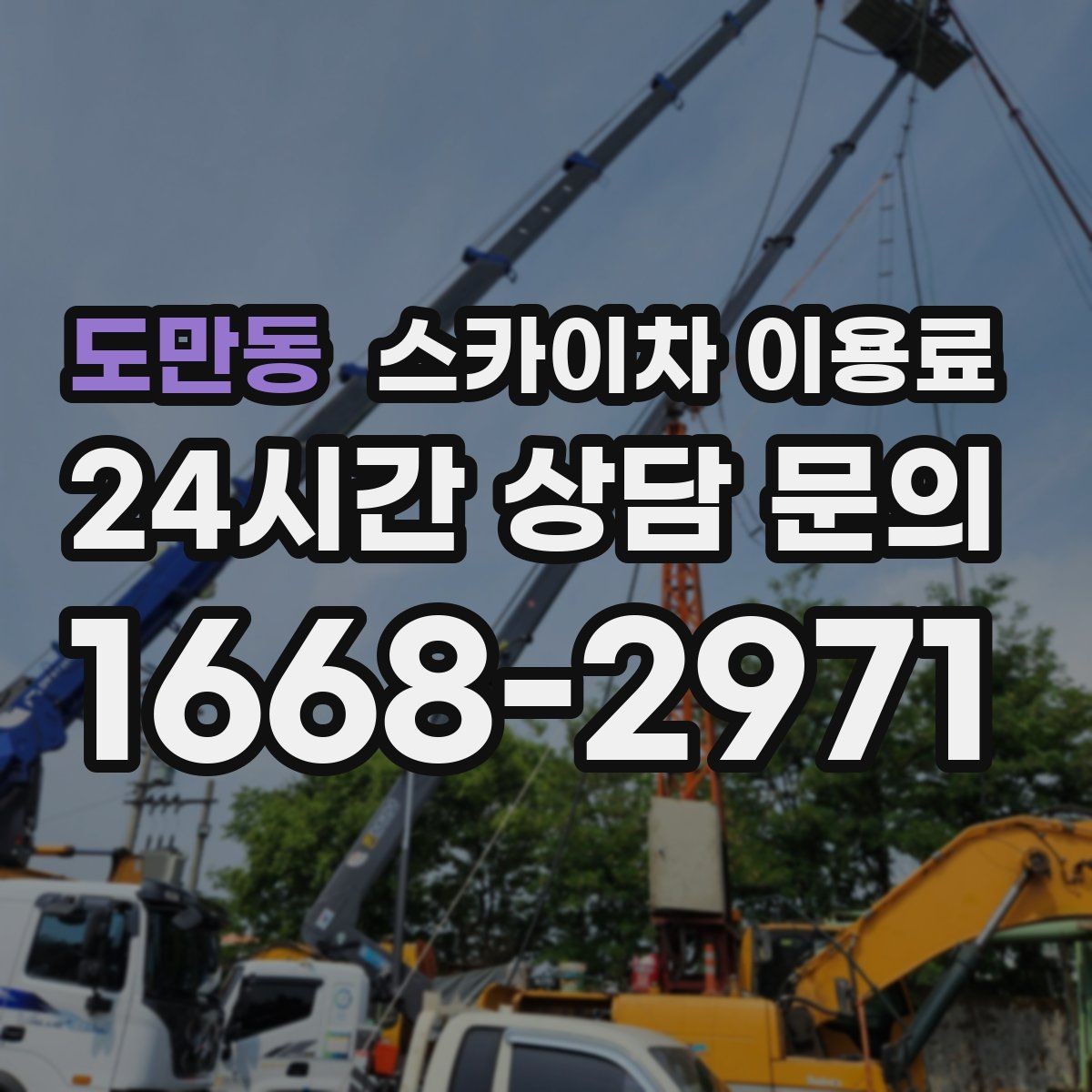 도만동 스카이차 이용료 산출을 위해 필요한 정보 모음