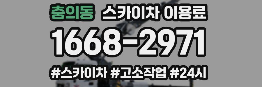 충의동 스카이차 이용료