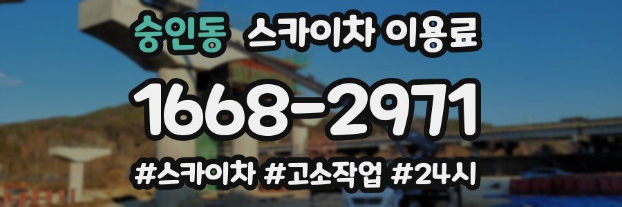 숭인동 스카이차 이용료