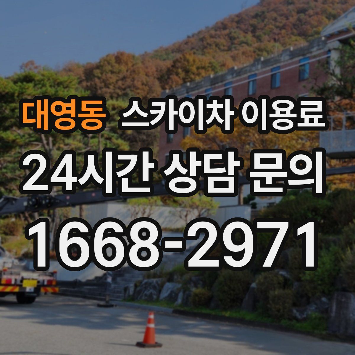 대영동 스카이차 이용료