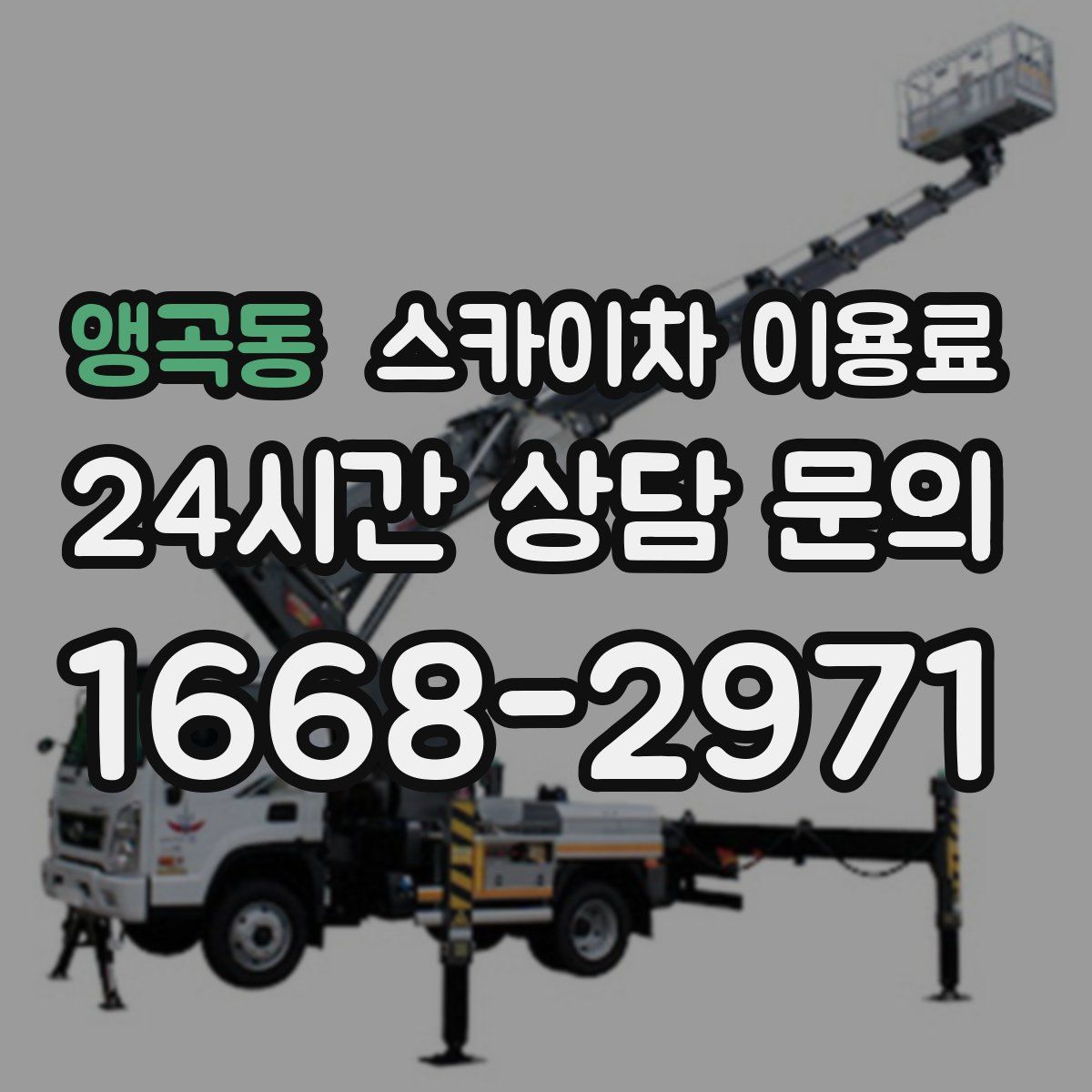 앵곡동 스카이차 이용료