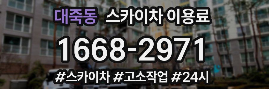 대죽동 스카이차 이용료