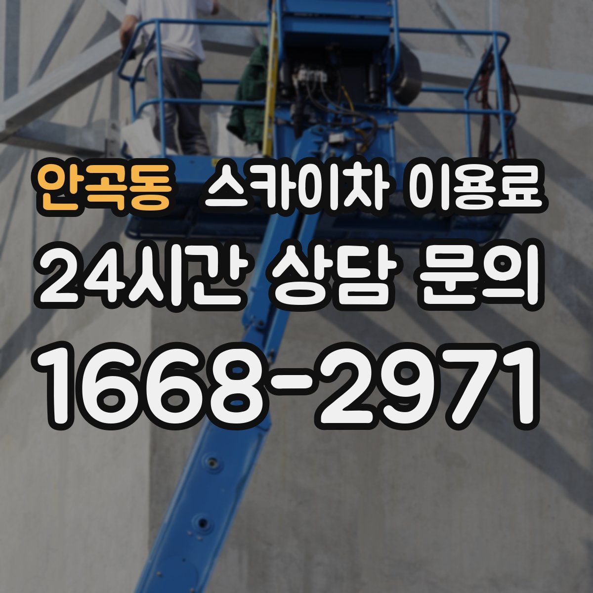 안곡동 스카이차 이용료