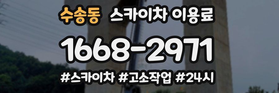 수송동 스카이차 이용료
