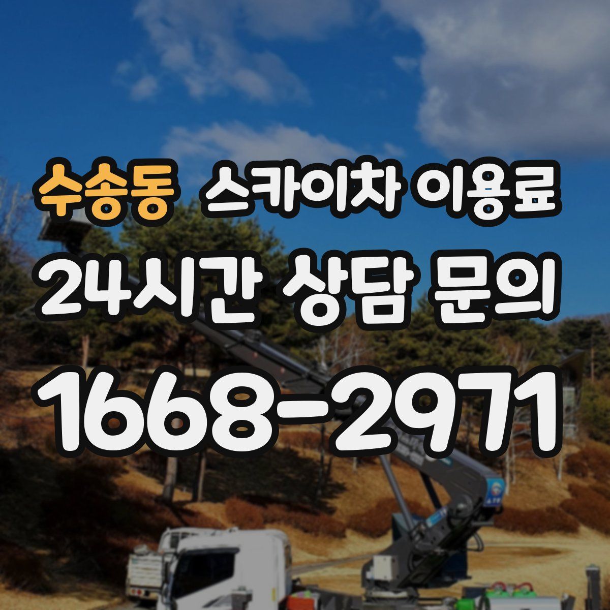 수송동 스카이차 이용료