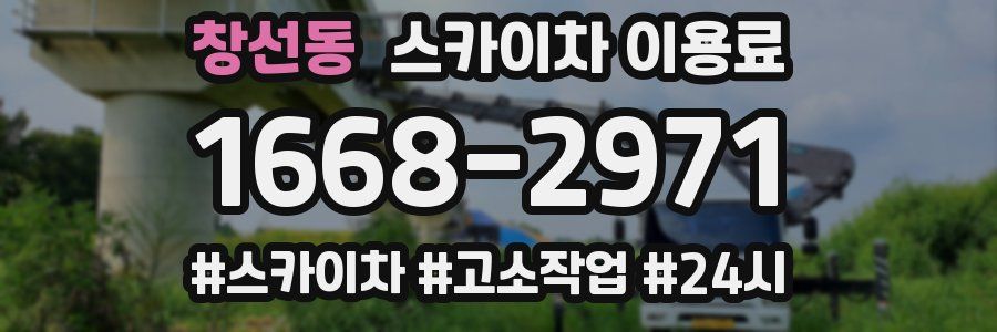 창선동 스카이차 이용료