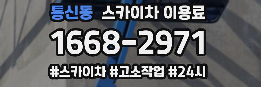 통신동 스카이차 이용료