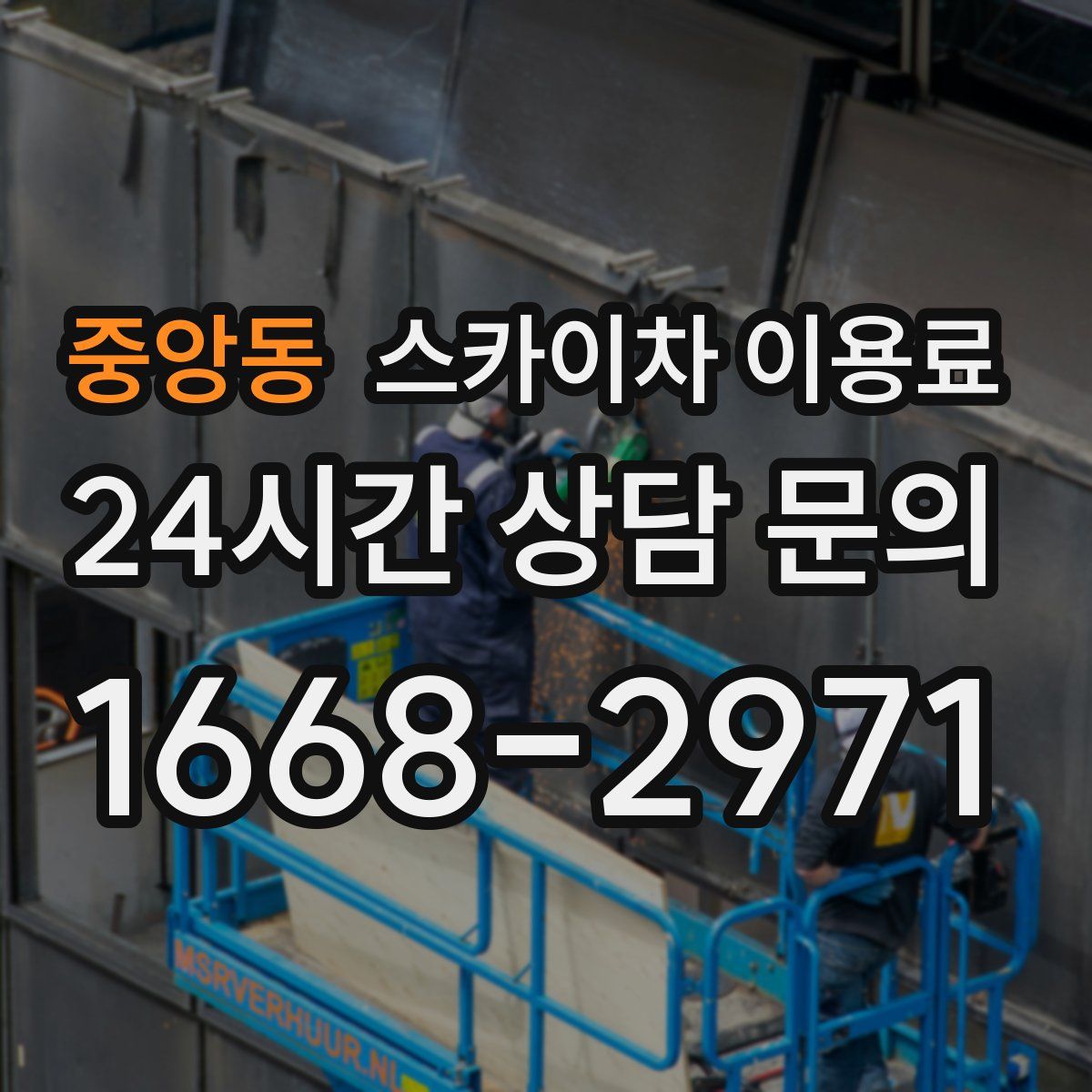 중앙동 스카이차 이용료