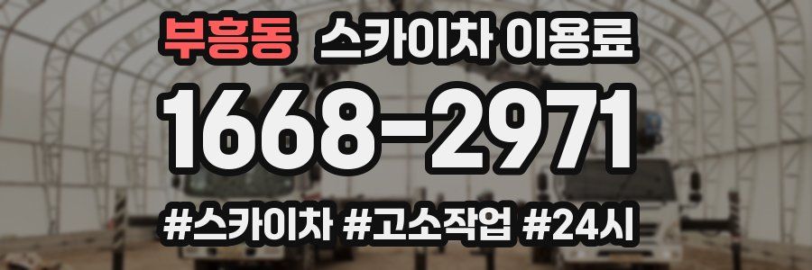 부흥동 스카이차 이용료