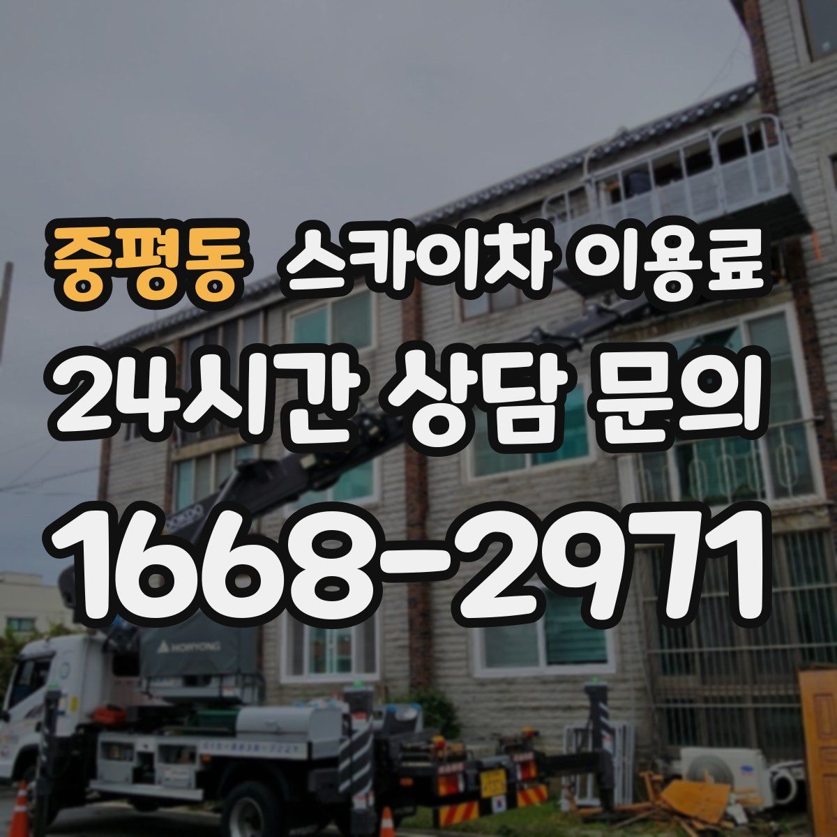 중평동 스카이차 이용료