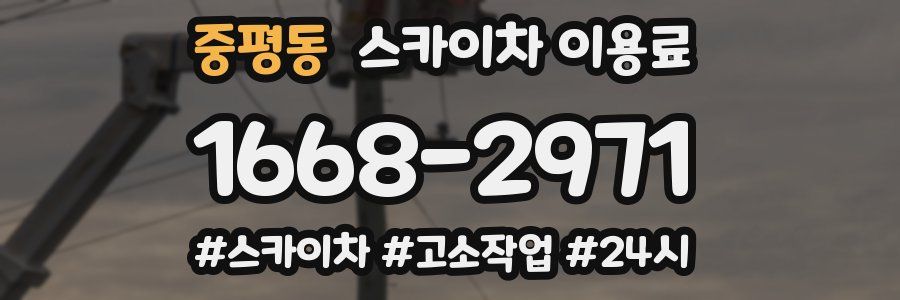 중평동 스카이차 이용료