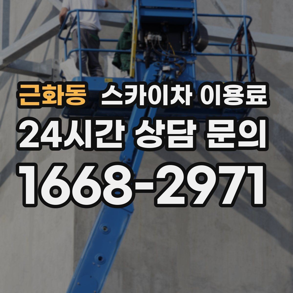 근화동 스카이차 이용료 안내를 받을 때 확인할 내용