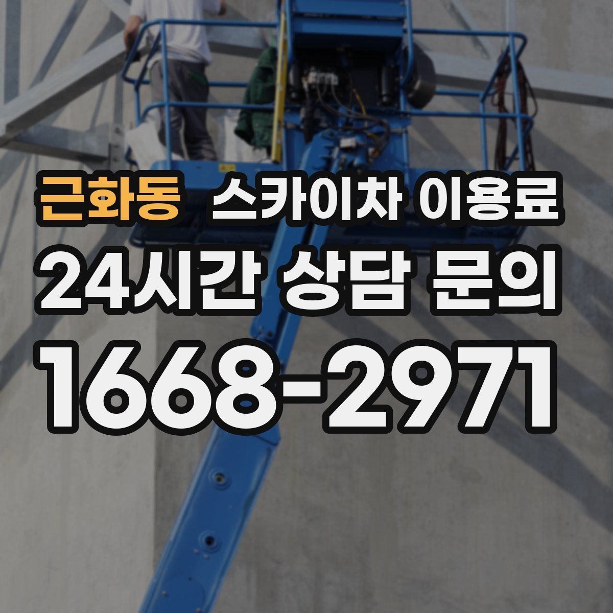 근화동 스카이차 이용료